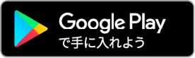 Google Playでダウンロード