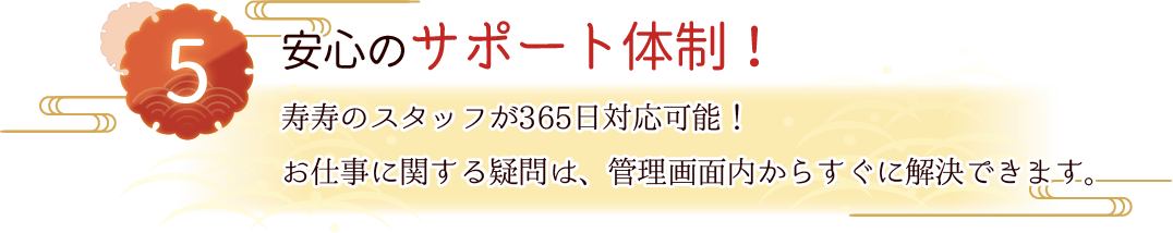 安心のサポート体制！