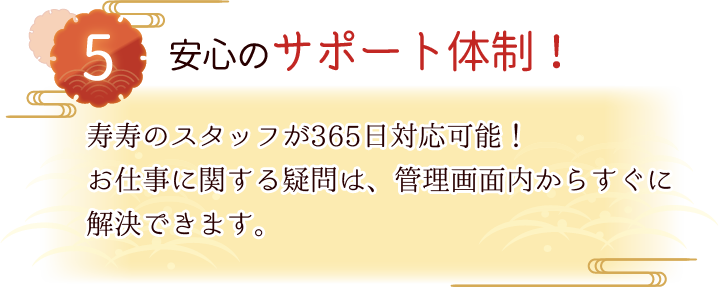 安心のサポート体制！