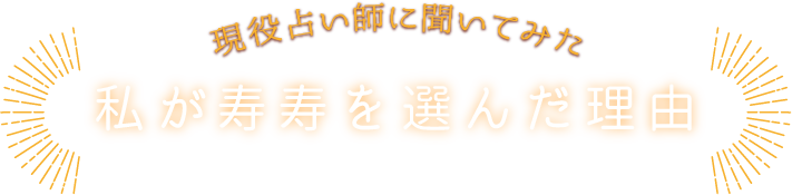 寿寿を選んだ理由