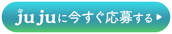 JUJUに今すぐ応募する