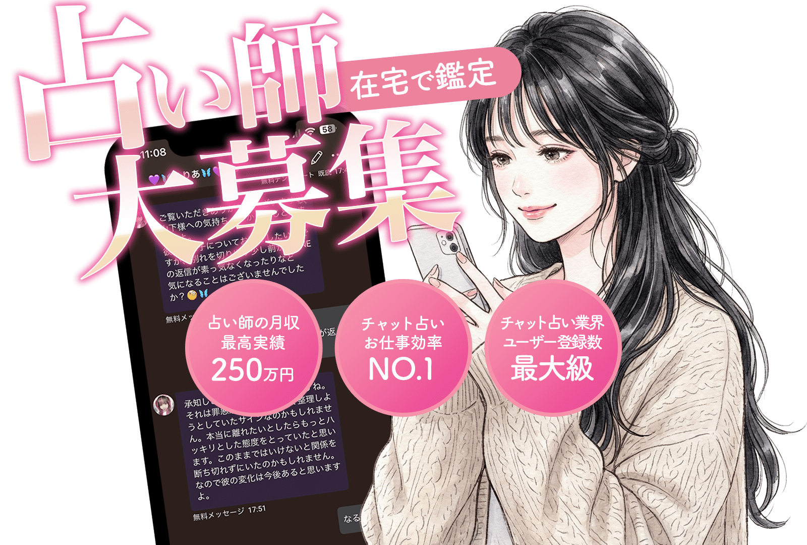 在宅で鑑定！占い師大募集