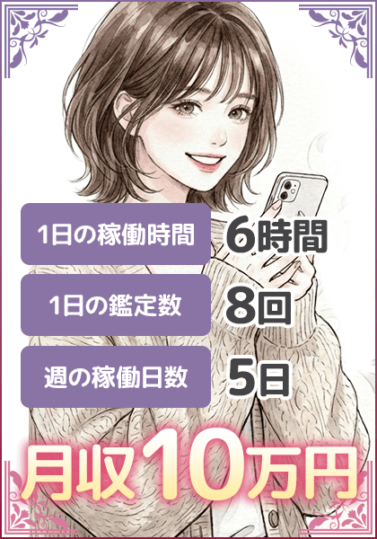 1日の稼働時間：6時間、1日の鑑定数：8回、週の稼働日数：5日＝月収10万円