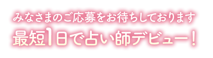 みなさまのご応募をお待ちしております。最短1日で占い師デビュー!