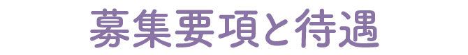 募集要項と待遇