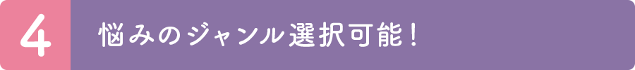 4.悩みのジャンル選択可能！