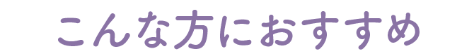 こんな方におすすめ