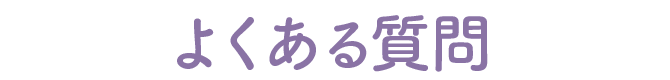 よくある質問