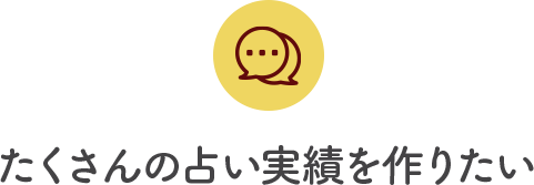 たくさんの占い実績を作りたい