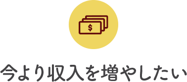 今より収入を増やしたい