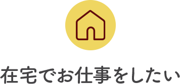 在宅でお仕事をしたい