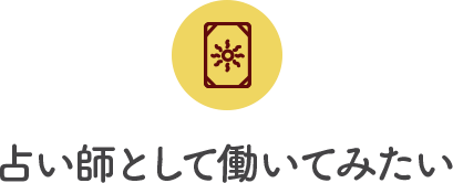 占い師として働いてみたい