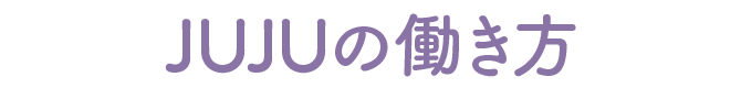 JUJUの働き方